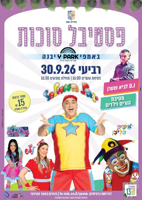 פסטיבל הילדים סוכות