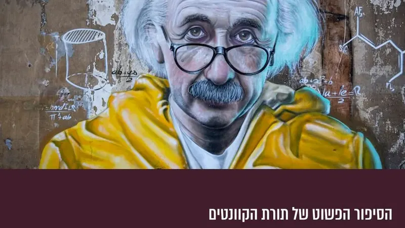 הסיפור הפשוט של תורת הקוונטים