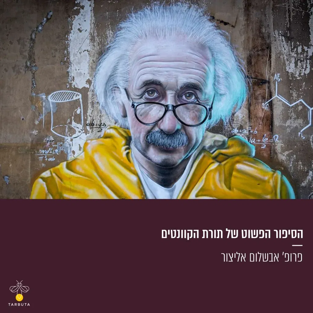 הסיפור הפשוט של תורת הקוונטים