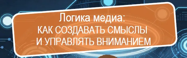 Серия встреч: Логика медиа