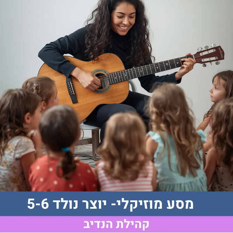 מסע מוזיקלי- יוצר נולד 5-6