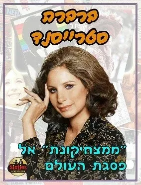 הסיקסטיז|ברברה סטרייסנד - ממצחיקונת אל פסגת העולם