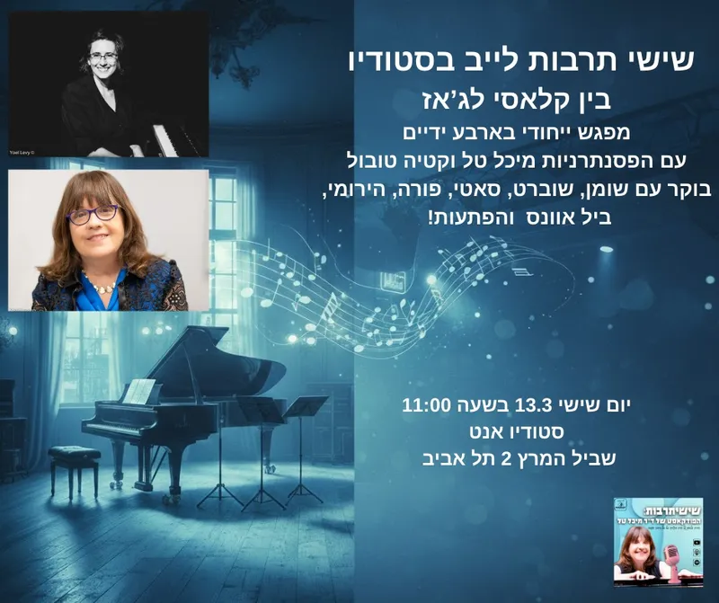 שישיתרבות בסטודיו עם ד"ר מיכל טל ואורחים