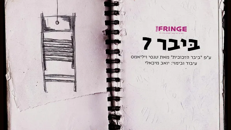 ביבר - 7