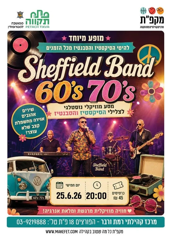 מופע שנות ה60 וה70 במרכז קהילתי רמת ורבר