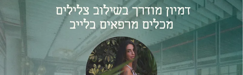 ליין Wellness בOPEN VALLEY 28.8 סדנת דמיון מודרך בשילוב צלילים מרפאים בלייב