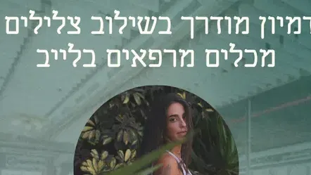 ליין Wellness בOPEN VALLEY 28.8 סדנת דמיון מודרך בשילוב צלילים מרפאים בלייב