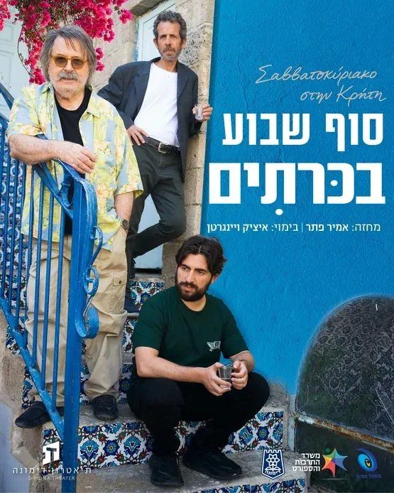 סוף שבוע בכרתים