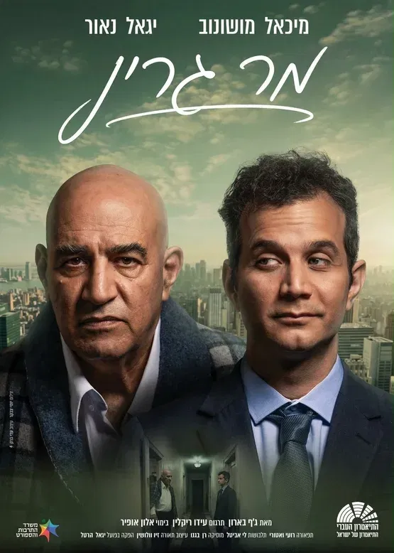" מר גרין"