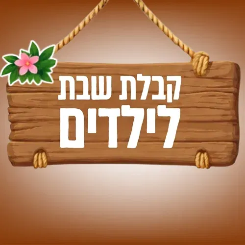 קבלת שבת לילדים