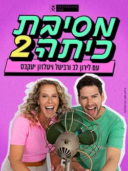 מסיבת כיתה 2 עם לירון לב ורביטל ויטלזון יעקבס