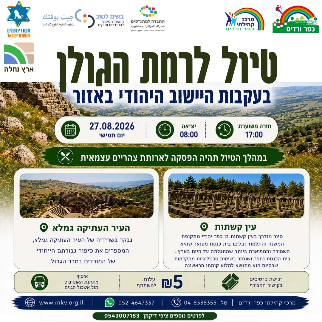 טיול לרמת הגולן – בעקבות היישוב היהודי באזור