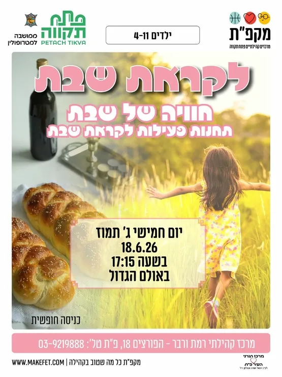 לקראת שבת - תחנות פעילות במרכז קהילתי רמת ורבר