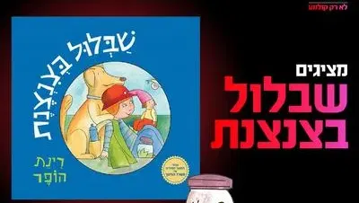 מופע "שבלול בצנצנת" 26.9.26 קריון