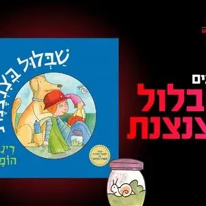 מופע "שבלול בצנצנת" 26.9.26 קריון
