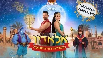 אלאדין ומנורת נס החנוכה