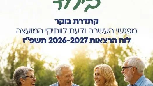 ברנר ביחד - קתדרת בוקר