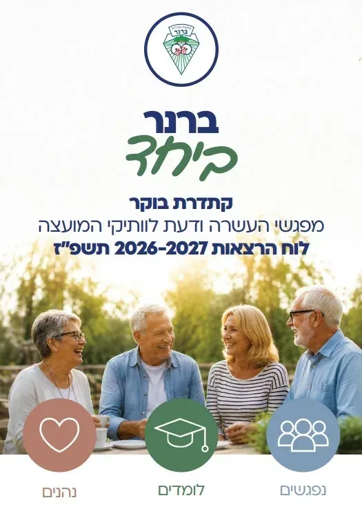 ברנר ביחד - קתדרת בוקר