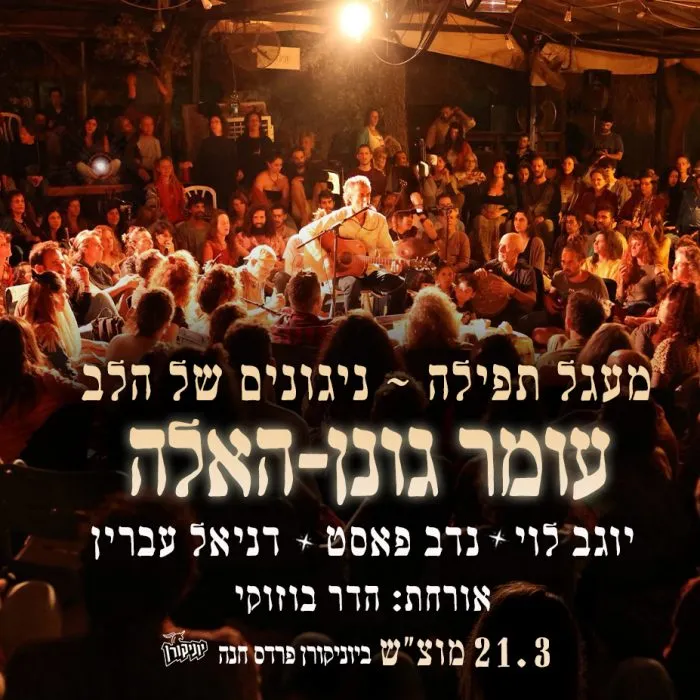 עומר גונן-האלה במעגל תפילה – ניגונים של הלב