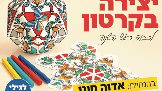 מימה קרפט - סדנת יצירה בקרטון