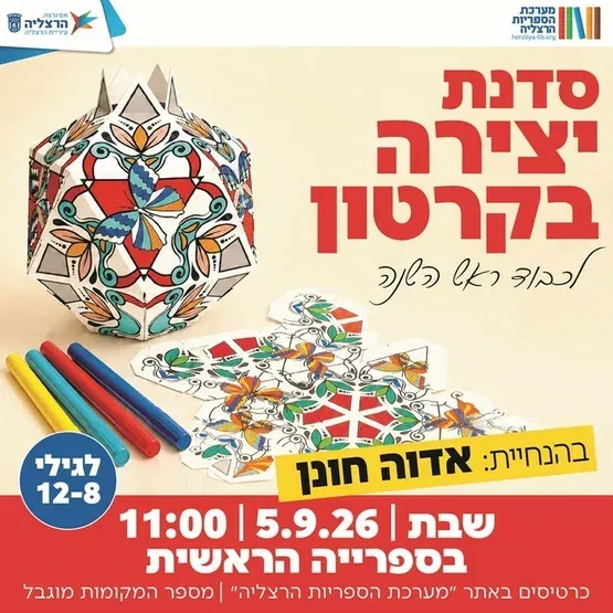 מימה קרפט - סדנת יצירה בקרטון