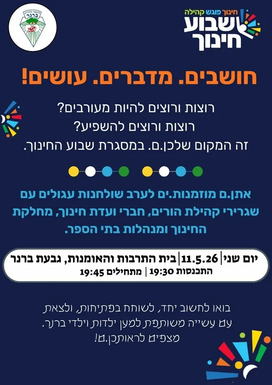 שבוע החינוך- חושבים. מדברים. עושים! ערב שולחנות עגולים