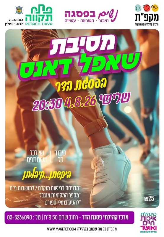 מסיבת שאפל דאנס במרכז קהילתי פסגת הדר