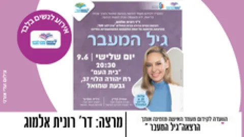 הועדה לקידום מעמד האישה מזמינות להרצאה בנושא "גיל המעבר" , מרצה דר' רונית אלמוג