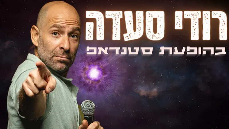 רודי סעדה