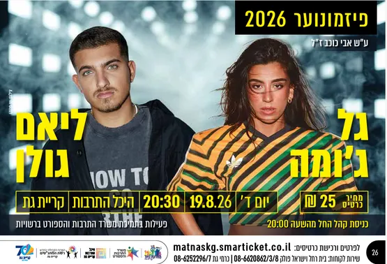 פיזמונוער 2026 ע"ש אבי כוכב ז"ל ליאם גולן וגל ג'ומה