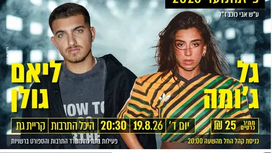 פיזמונוער 2026 ע"ש אבי כוכב ז"ל ליאם גולן וגל ג'ומה