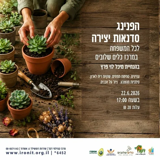 הפנינג סדנאות יצירה לכל המשפחה ללקוחות מרכז כלים שלובים