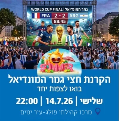 צופים חצי גמר המונדיאל - בפולג עיר ימים