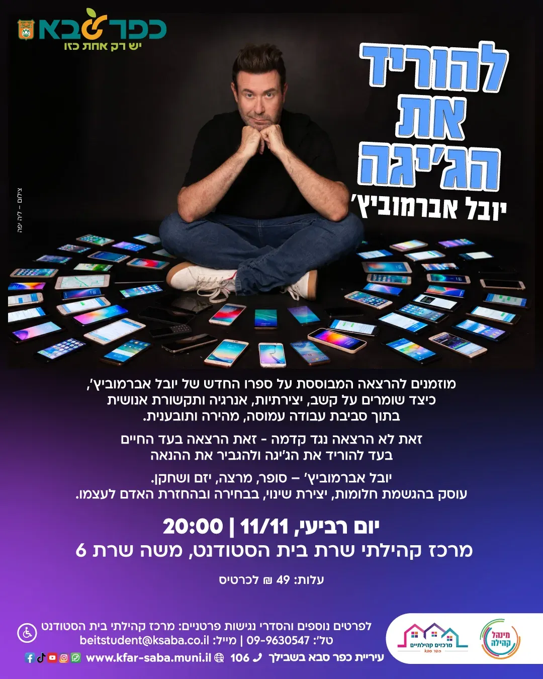 להוריד את הג'יגה - הרצאה של יובל אברמוביץ' בבית הסטודנט