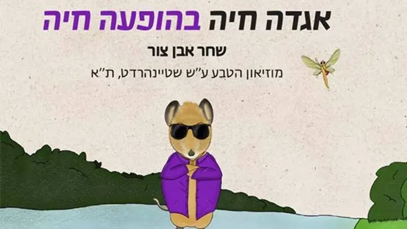 "אגדה חיה" בהופעה עם שחר אבן צור (במרפסת המוזיאון, כולל כניסה לתערוכות)