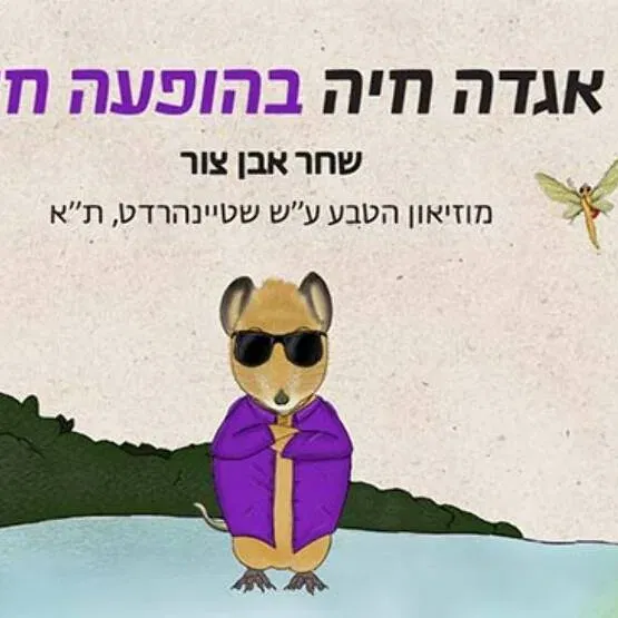 "אגדה חיה" בהופעה עם שחר אבן צור (במרפסת המוזיאון, כולל כניסה לתערוכות)