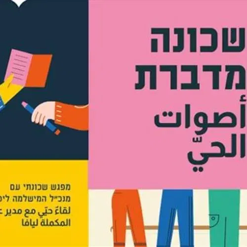 שכונה מדברת أصوات الحيّ