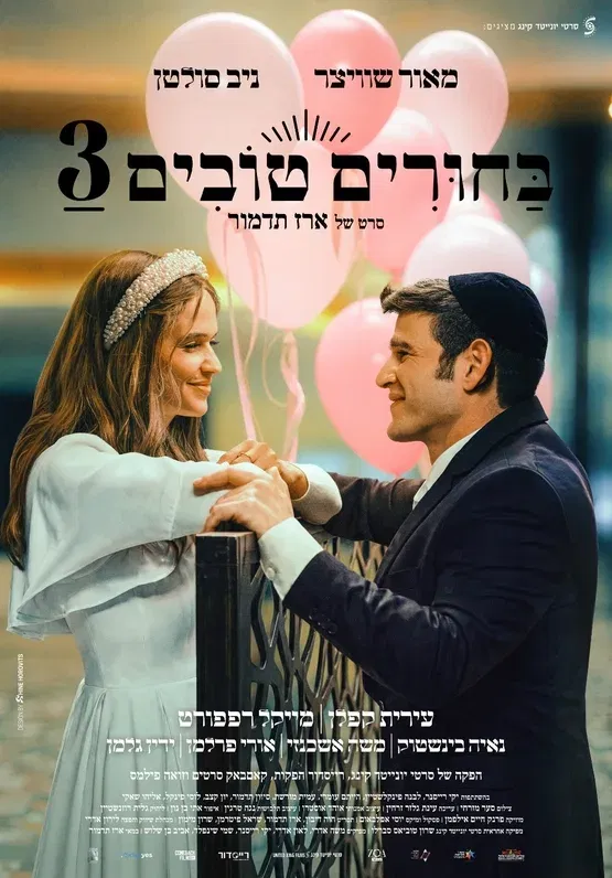 הקרנת טרום בכורה של הסרט בחורים טובים 3 מרכז לתרבות ע"ש עופרה חזה