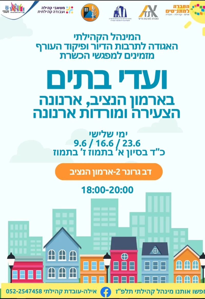 פגישת ועדי בתים 9.6