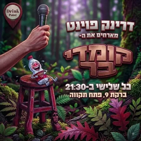 קומדי בר פתח תקווה-מרתון אמנים מתחלפים