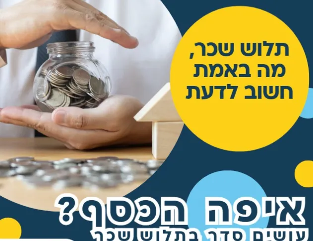 הרצאה על תלוש שכר