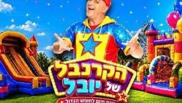 הקרנבל של יובל - מסיבת סיום לחופש הגדול