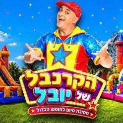 הקרנבל של יובל - מסיבת סיום לחופש הגדול