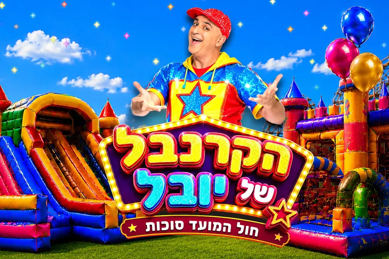 הקרנבל של יובל - חוה"מ סוכות