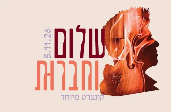 שלום וחברות