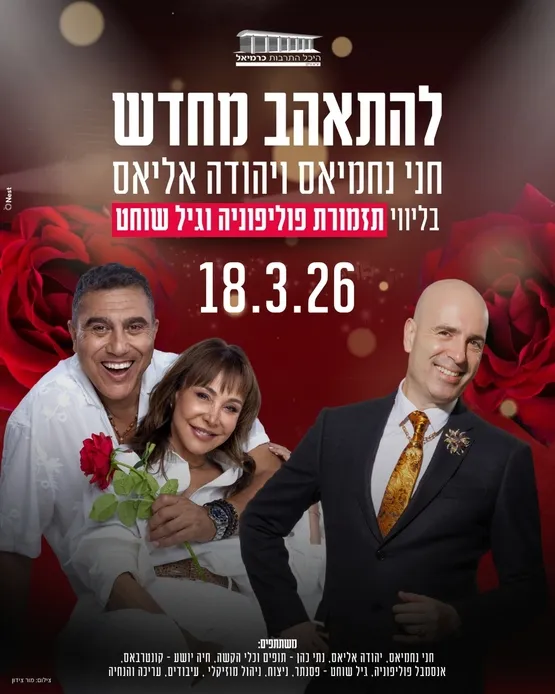 חני נחמיאס ויהודה אליאס בליווי תזמורת פוליפוניה וגיל שוחט