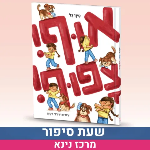 שעת סיפור עם הסופרת
