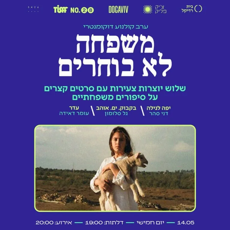 משפחה לא בוחרים