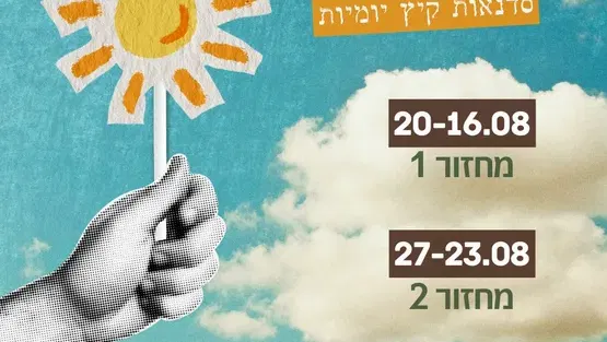 אקו-קיץ - סדנאות יומיות בנושא קיימות