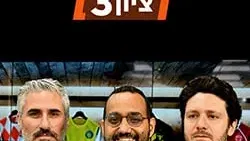 ציון 3